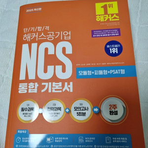 2025해커스공기업ncs 통합기본서(새책택포18000)