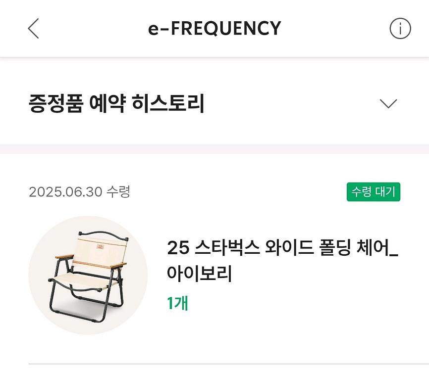 스타벅스 라코스테 아이보리 체어 교환증--0