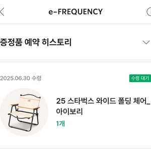 스타벅스 라코스테 아이보리 체어 교환증