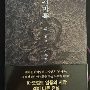 퇴마록 외전3 팝니다