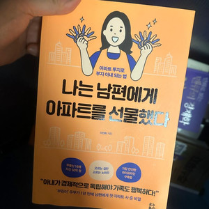 나는 남편에게 아파트를 선물했다
