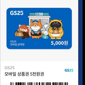 gs25 모바일 상품권 5000원