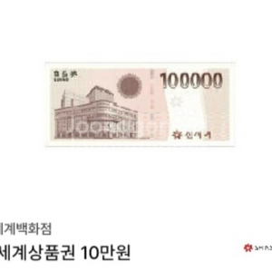 신세계상품권10만원권