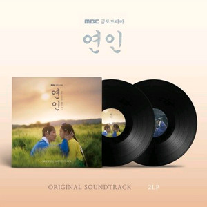 연인 lp OST [미개봉] 남궁민 안은진