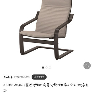 이케아 포엥 암체어 팝니다