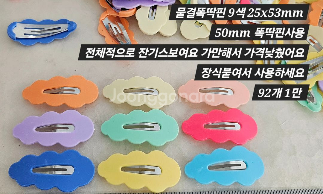 물결똑딱핀 9색 92개 일괄--1