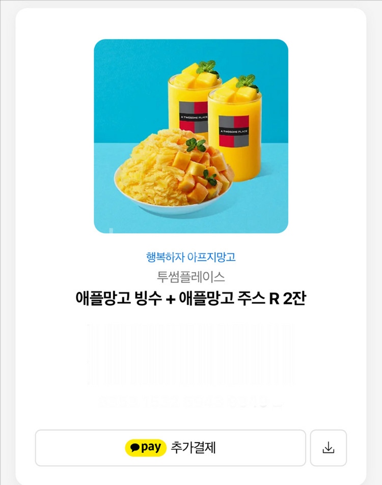 투썸 애플망고 빙수+ 주스 27,500--0