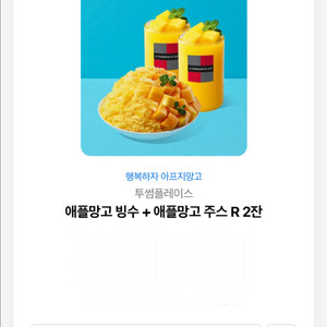 투썸 애플망고 빙수+ 주스 27,500