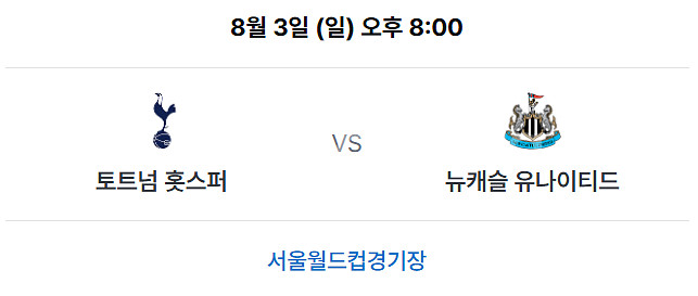 2025 쿠팡플레이 시리즈 토트넘 vs 뉴캐슬 내한경기--1