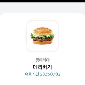 롯데리아 데리버거(칼답가능)