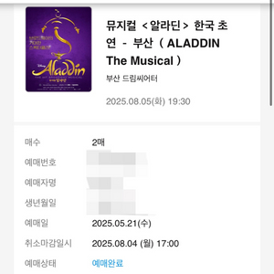 뮤지컬 알라딘 부산 8/5일
