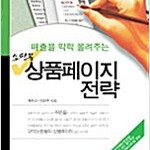 매출을 팍팍 올려주는 쇼핑몰 상품페이지 전략