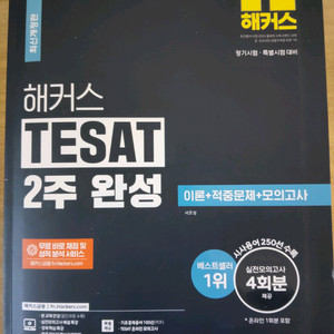 (새 책) 해커스 테셋(tesat) 2주 완성