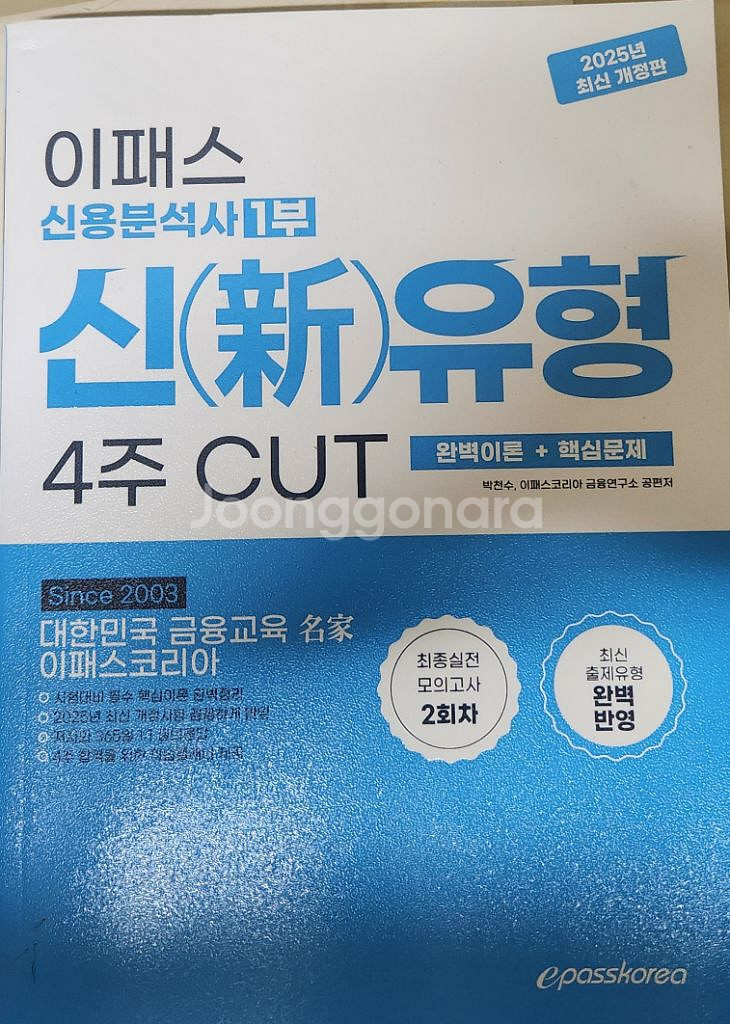 2025 이패스 신용분석사 1부 새책--0