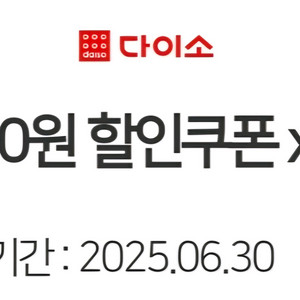 다이소 2천원권 쿠폰