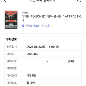 터치드 콘서트 8/23 토요일 동반입장 2연석