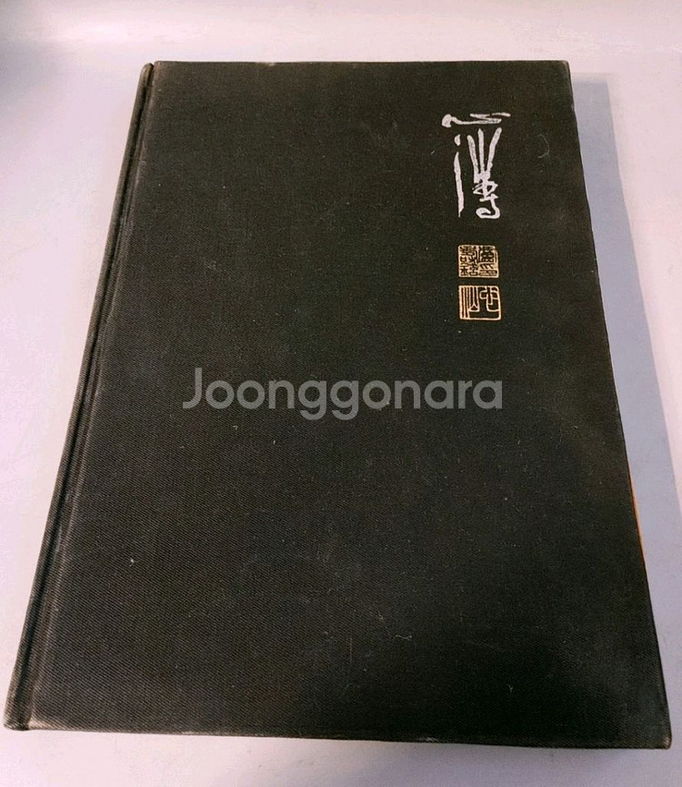 심산 노수현 양장도록1978년 6대작가--0