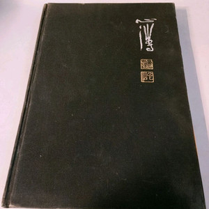 심산 노수현 양장도록1978년 6대작가