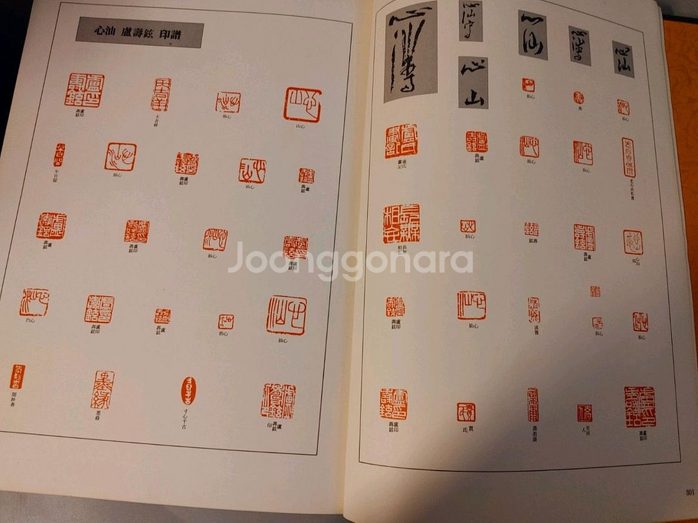심산 노수현 양장도록1978년 6대작가--9