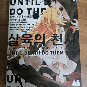 살육의 천사 게임 원작 라이트노벨 1~3권