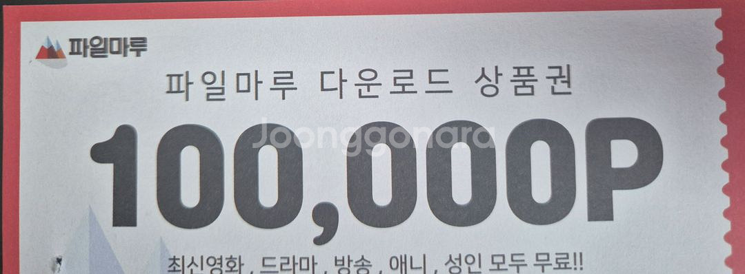 파일마루 10만 포인트 급처--0