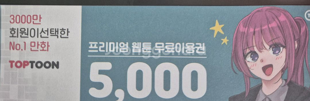 탑툰 5천원 쿠폰 급처--0