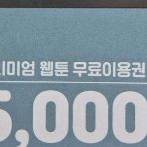 탑툰 5천원 쿠폰 급처