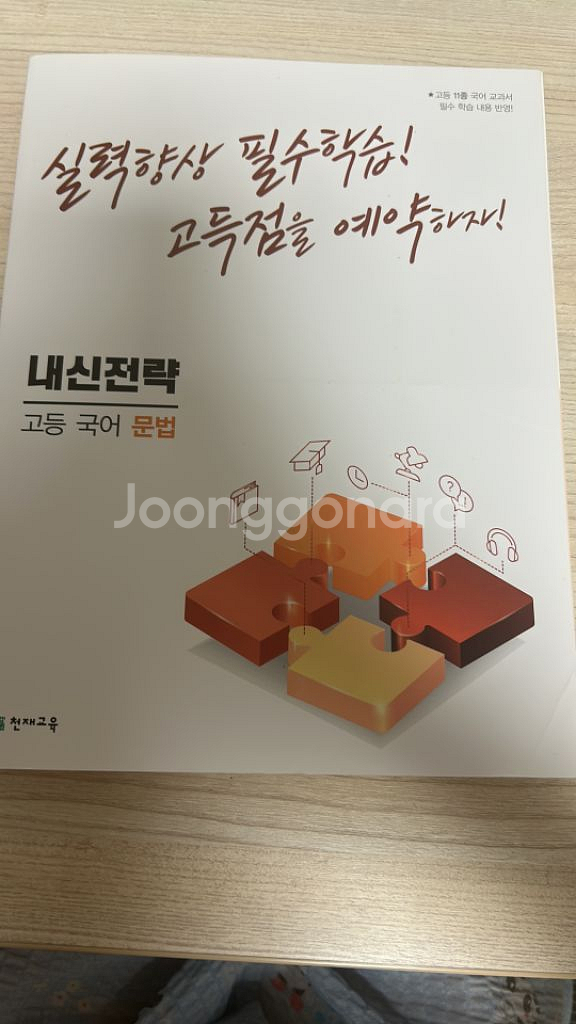 내신전략 고등문법 팝니다--0