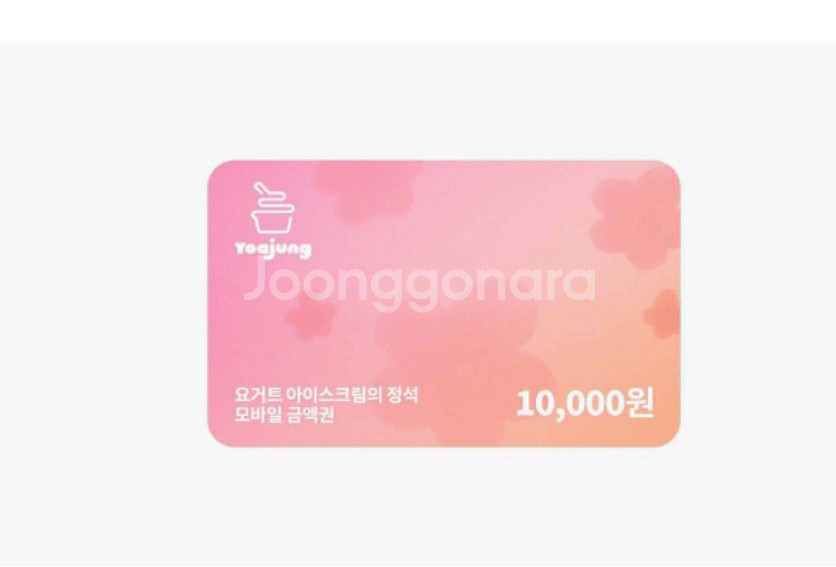 요아정 1만원 금액권--0