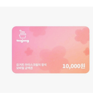 요아정 1만원 금액권