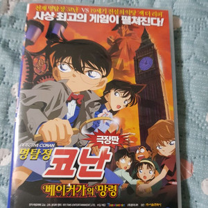 명탐정코난 베이커가의 망령 dvd