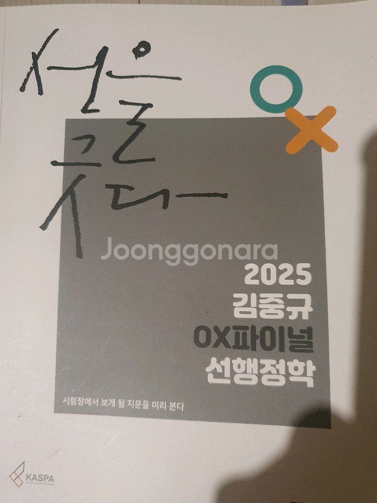 2025 김중규 ox파이널 선행정학--0