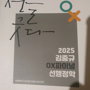 2025 김중규 ox파이널 선행정학