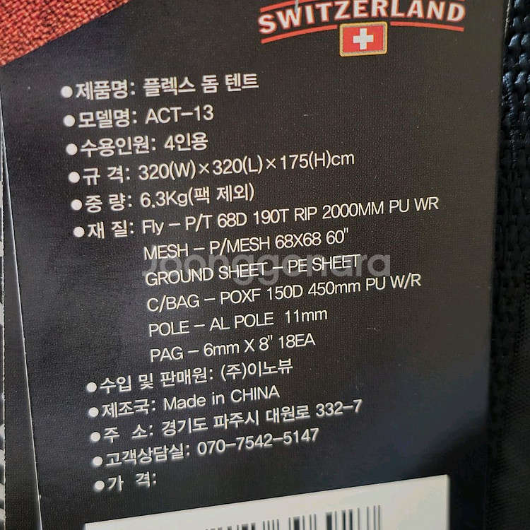 [미개봉 새제품] 스위스 알파인클럽 플렉스 돔 텐트 (--3