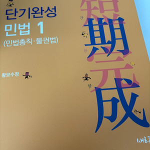 2025 단기완성 민법 1,2권(글,사진 확인 필수!)