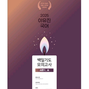2025 이유진 백일기도 승 모의고사