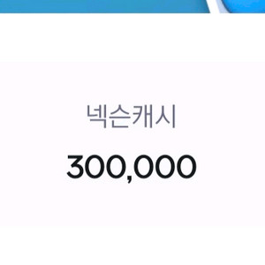 넥슨캐시 30만 70퍼