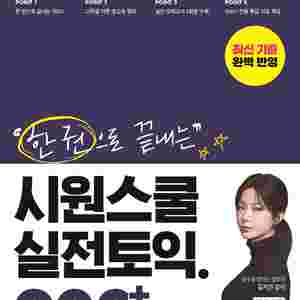 시원스쿨 실전토익 900+