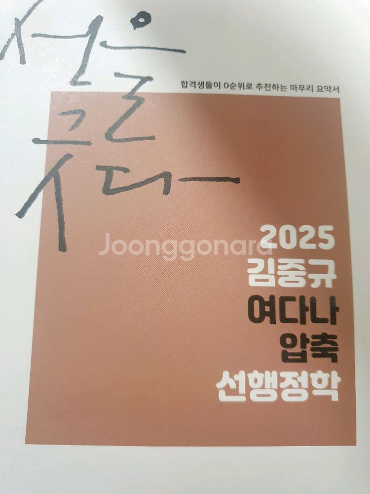 2025 김중규 여다나 압축 선행정학--0