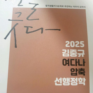 2025 김중규 여다나 압축 선행정학