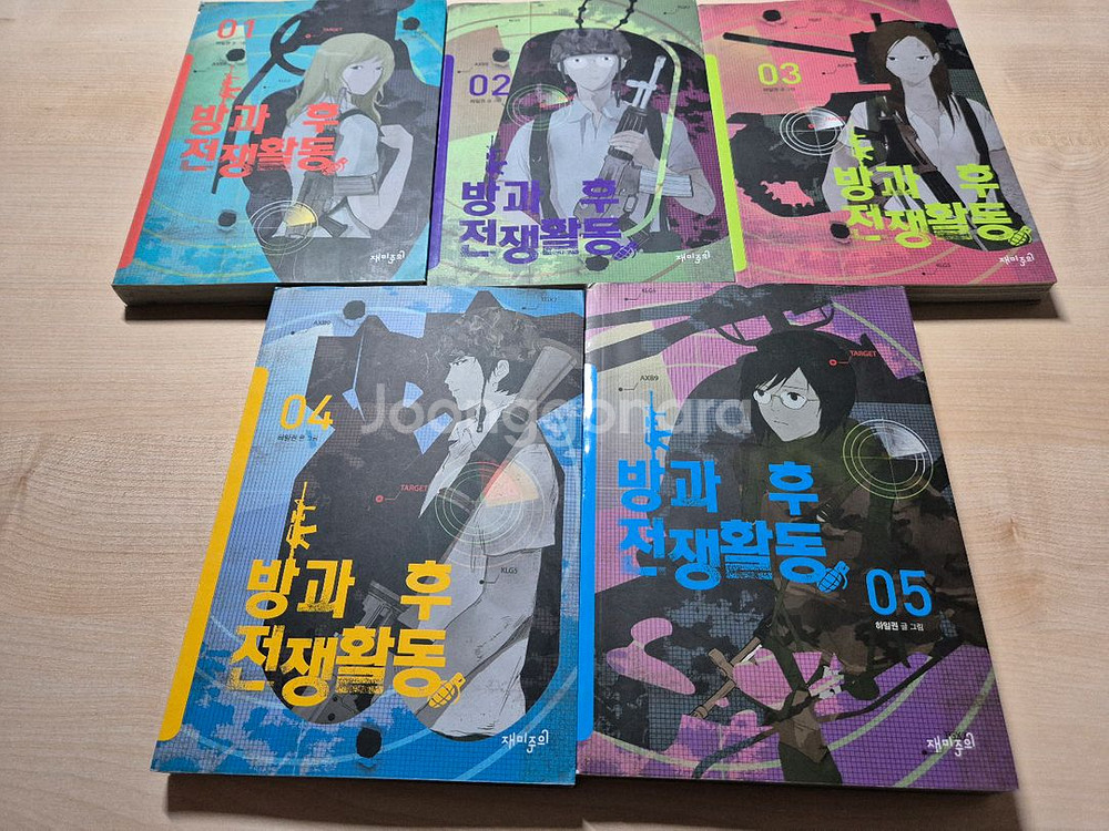 방과후 전쟁활동 초판본 + 친필사인본--0