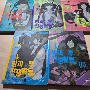 방과후 전쟁활동 초판본 + 친필사인본