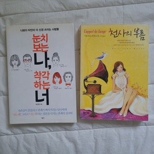 기욤뮈소 소설 천사의부름 / 심리학 눈치보는 나, 착각