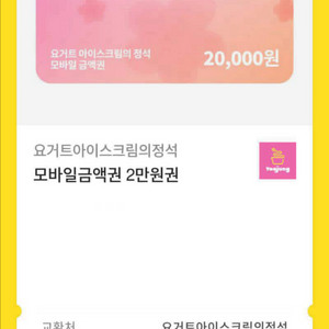 요아정 2만원 기프티콘