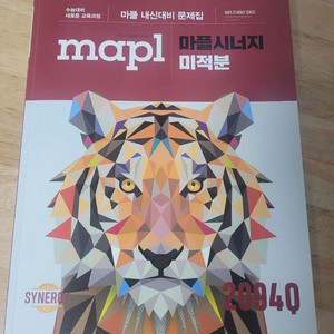 마플시너지 미적분