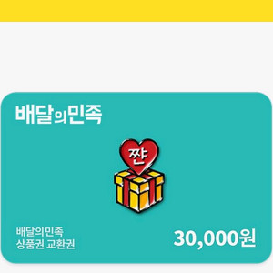 배민 배달의민족 3만원권 팔아요