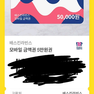 배스킨라빈스 5만원권