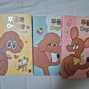 푸들과Dog거중(푸들과동거중) 만화책 팝니다.