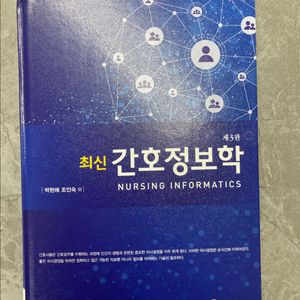 현문사 간호정보학 3판