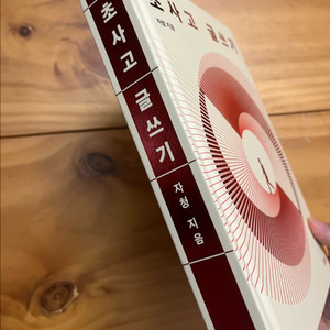 초사고 글쓰기 - 자청